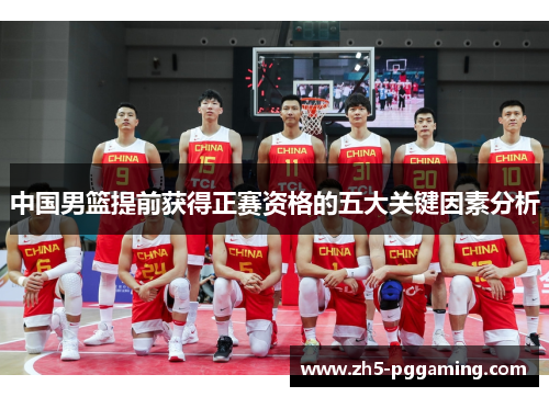 中国男篮提前获得正赛资格的五大关键因素分析