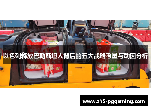 以色列释放巴勒斯坦人背后的五大战略考量与动因分析