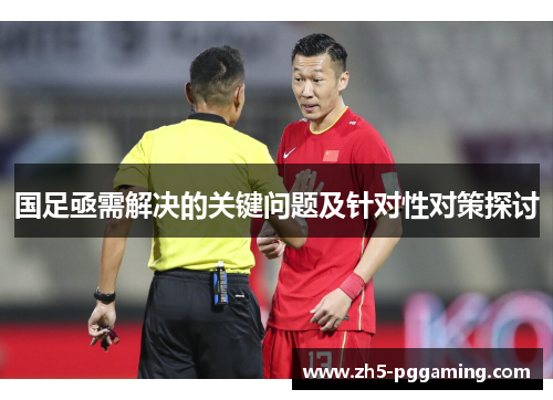 国足亟需解决的关键问题及针对性对策探讨