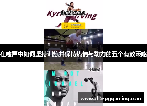 在嘘声中如何坚持训练并保持热情与动力的五个有效策略