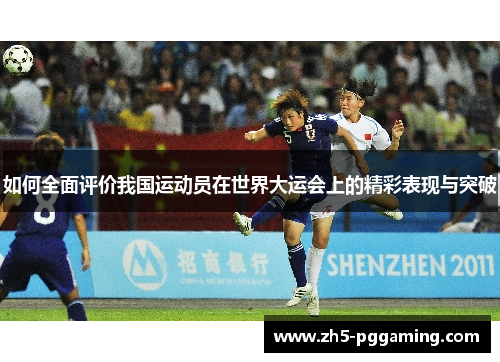 如何全面评价我国运动员在世界大运会上的精彩表现与突破