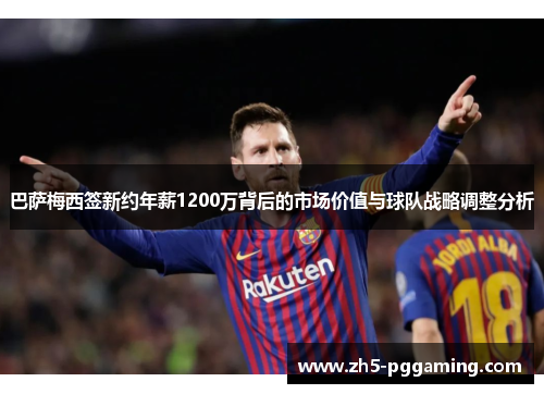 巴萨梅西签新约年薪1200万背后的市场价值与球队战略调整分析