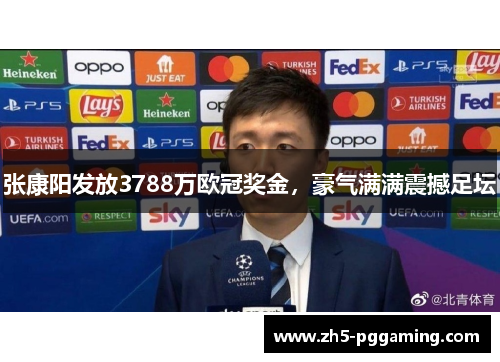 张康阳发放3788万欧冠奖金，豪气满满震撼足坛