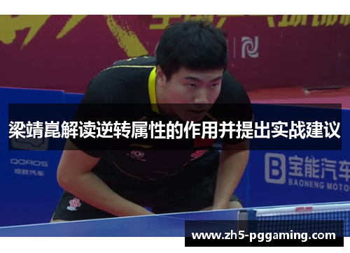 梁靖崑解读逆转属性的作用并提出实战建议