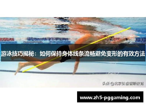 游泳技巧揭秘:如何保持身体线条流畅避免变形的有效方法 游泳技巧揭秘:如何保持身体线条流畅避免变形的有效方法