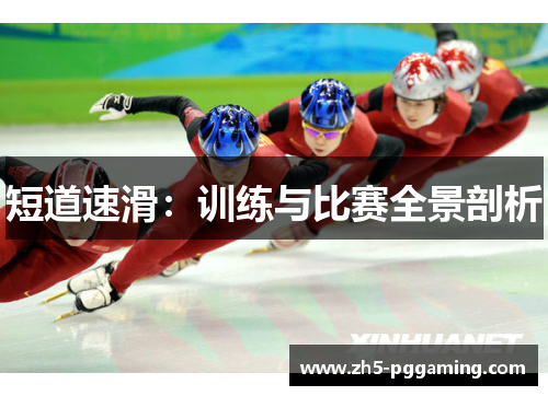短道速滑：训练与比赛全景剖析
