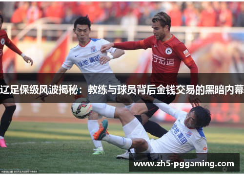 辽足保级风波揭秘:教练与球员背后金钱交易的黑暗内幕 辽足保级风波揭秘:教练与球员背后金钱交易的黑暗内幕