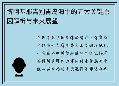 博阿基耶告别青岛海牛的五大关键原因解析与未来展望 博阿基耶告别青岛海牛的五大关键原因解析与未来展望