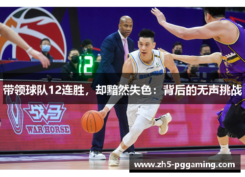 带领球队12连胜，却黯然失色：背后的无声挑战