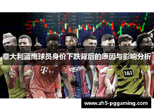 意大利蓝鹰球员身价下跌背后的原因与影响分析