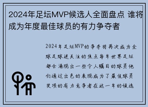 2024年足坛MVP候选人全面盘点 谁将成为年度最佳球员的有力争夺者 2024年足坛MVP候选人全面盘点 谁将成为年度最佳球员的有力争夺者