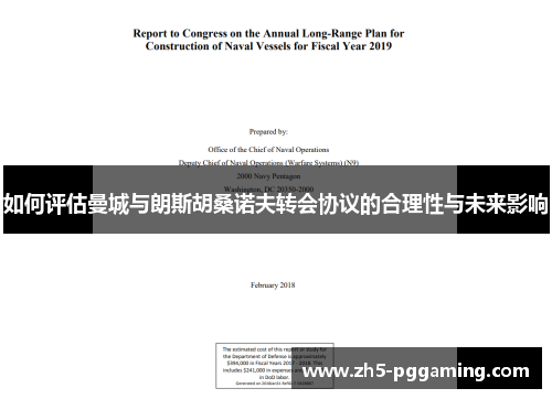 如何评估曼城与朗斯胡桑诺夫转会协议的合理性与未来影响