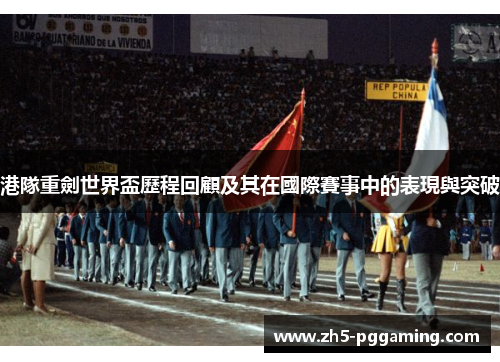 港隊重劍世界盃歷程回顧及其在國際賽事中的表現與突破