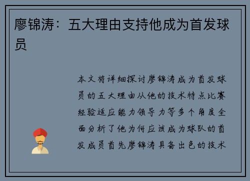 廖锦涛:五大理由支持他成为首发球员 廖锦涛:五大理由支持他成为首发球员