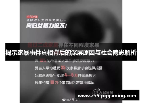 揭示家暴事件真相背后的深层原因与社会隐患解析 揭示家暴事件真相背后的深层原因与社会隐患解析