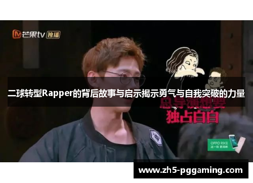 二球转型Rapper的背后故事与启示揭示勇气与自我突破的力量