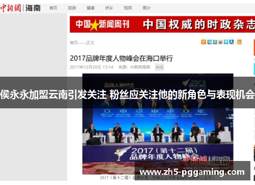 侯永永加盟云南引发关注 粉丝应关注他的新角色与表现机会 侯永永加盟云南引发关注 粉丝应关注他的新角色与表现机会