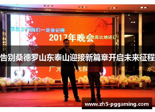 告别桑德罗山东泰山迎接新篇章开启未来征程