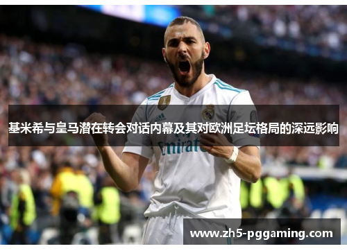基米希与皇马潜在转会对话内幕及其对欧洲足坛格局的深远影响