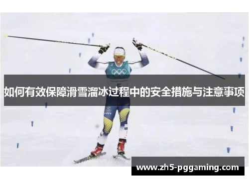 如何有效保障滑雪溜冰过程中的安全措施与注意事项
