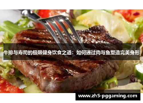 牛排与寿司的极限健身饮食之道：如何通过肉与鱼塑造完美身形