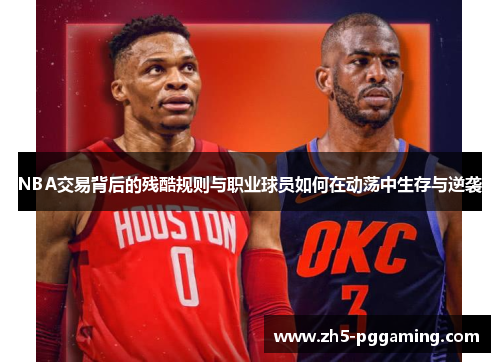 NBA交易背后的残酷规则与职业球员如何在动荡中生存与逆袭