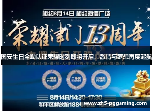 国安生日全勤认证荣耀时刻即将开启，激情与梦想再度起航