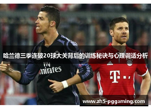 哈兰德三季连破20球大关背后的训练秘诀与心理调适分析