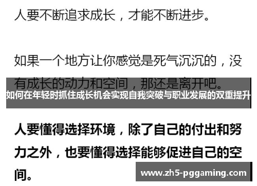 如何在年轻时抓住成长机会实现自我突破与职业发展的双重提升 如何在年轻时抓住成长机会实现自我突破与职业发展的双重提升