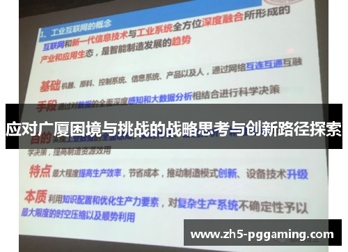 应对广厦困境与挑战的战略思考与创新路径探索 应对广厦困境与挑战的战略思考与创新路径探索