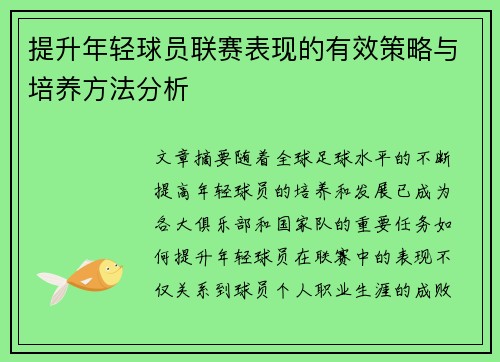 提升年轻球员联赛表现的有效策略与培养方法分析