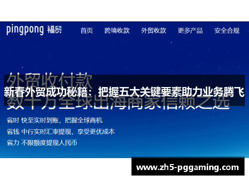 新春外贸成功秘籍:把握五大关键要素助力业务腾飞 新春外贸成功秘籍:把握五大关键要素助力业务腾飞