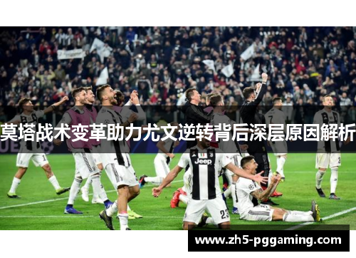 莫塔战术变革助力尤文逆转背后深层原因解析