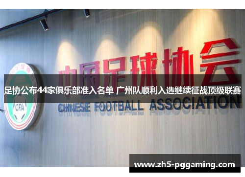 足协公布44家俱乐部准入名单 广州队顺利入选继续征战顶级联赛
