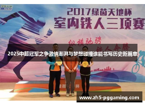 2025中超冠军之争激情澎湃与梦想碰撞谁能书写历史新篇章