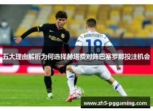 五大理由解析为何选择赫塔费对阵巴塞罗那投注机会