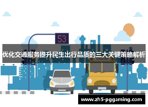 优化交通服务提升民生出行品质的三大关键策略解析