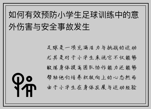 如何有效预防小学生足球训练中的意外伤害与安全事故发生 如何有效预防小学生足球训练中的意外伤害与安全事故发生