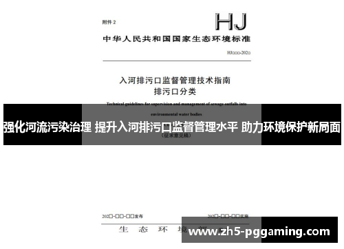 强化河流污染治理 提升入河排污口监督管理水平 助力环境保护新局面