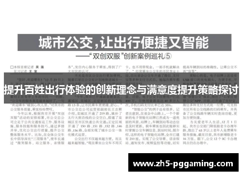 提升百姓出行体验的创新理念与满意度提升策略探讨