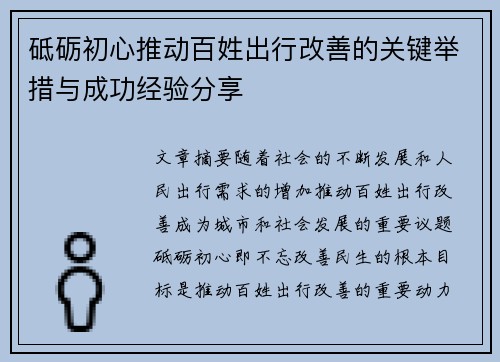 砥砺初心推动百姓出行改善的关键举措与成功经验分享 砥砺初心推动百姓出行改善的关键举措与成功经验分享