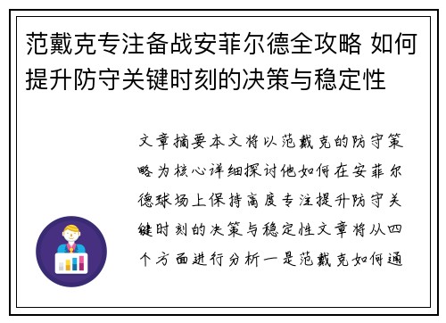 范戴克专注备战安菲尔德全攻略 如何提升防守关键时刻的决策与稳定性