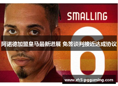 阿诺德加盟皇马最新进展 免签谈判接近达成协议 阿诺德加盟皇马最新进展 免签谈判接近达成协议