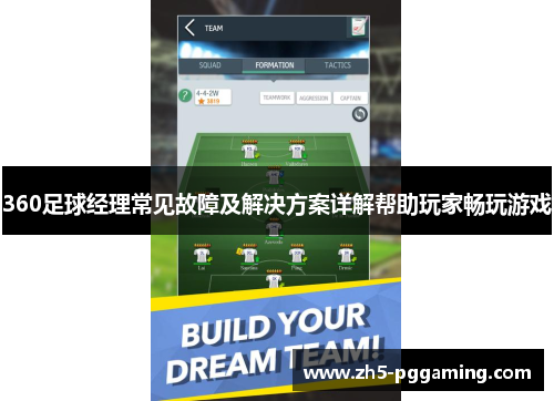 360足球经理常见故障及解决方案详解帮助玩家畅玩游戏