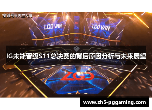 IG未能晋级S11总决赛的背后原因分析与未来展望