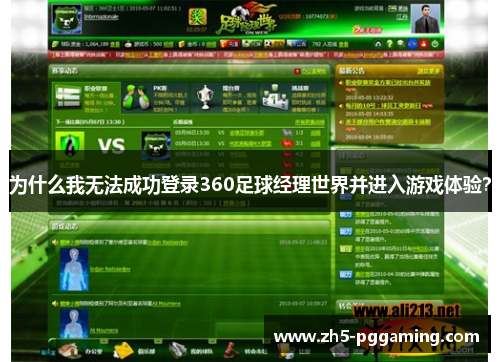 为什么我无法成功登录360足球经理世界并进入游戏体验？