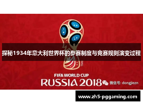 探秘1934年意大利世界杯的参赛制度与竞赛规则演变过程