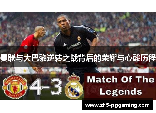曼联与大巴黎逆转之战背后的荣耀与心酸历程