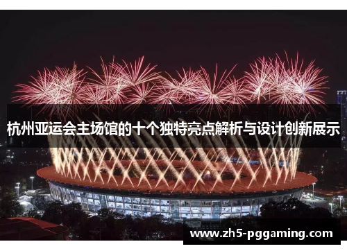杭州亚运会主场馆的十个独特亮点解析与设计创新展示