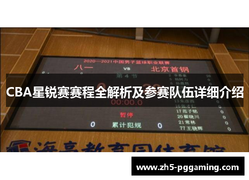 CBA星锐赛赛程全解析及参赛队伍详细介绍 CBA星锐赛赛程全解析及参赛队伍详细介绍